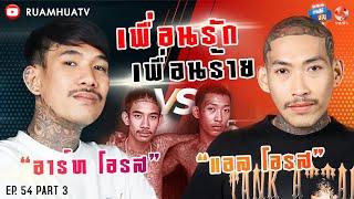 ”อาร์ท โอรส” Vs “แอล โอรส” เพื่อนรัก⁉️เพื่อนร้าย‼️ Part 3  ถามได้จัญ Ep.54