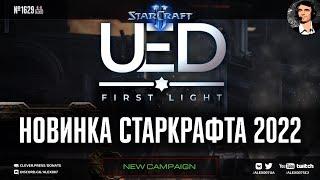 Прохождение новой кампании 2022 в StarCraft II за землян от Alex007  UED First Light Миссии 1 - 3