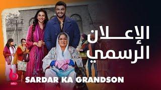 SARDAR KA GRANDSON  إعلان تشويقي  أرجون كابور وأديتي راو هيداري يشعلان عالم الكوميديا والتشويق