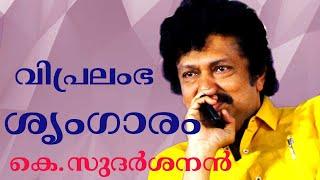 ഒരു  മിന്നിനു  പൊന്നു  തരൂ    സിനിമാ ഗാനങ്ങളിൽ പോലുമുണ്ട്  കേരളത്തിൻറെ  സംസ്കാരം   K.SUDARSANAN