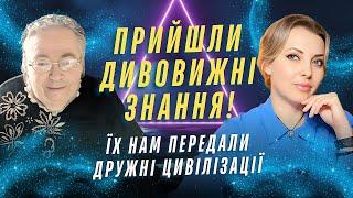 Прийшли дивовижні знання Їх нам передали дружні цивілізації. Софія Бланк