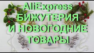 AliExpress красивая бижутерия и новогодний декор для дома.