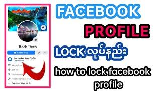 Facebook profile lock လုပ်နည်း  how to lock Facebook profile  facebook settings  Ttech myanmar