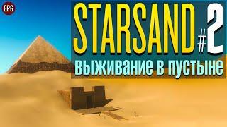 Starsand релиз - Выживание в пустыне на чужой планете #2 стрим