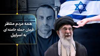 همه مردم ایران وخاورمیانه امشب منتظر فرمان حمله خامنه ای به اسراییل