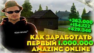 КАК ЗАРАБОТАТЬ СВОЙ ПЕРВЫЙ МИЛЛИОН НА AMAZING RP В GTA CRMP ЗАРАБОТАЛ МИЛЛИОН ЗА ЧАС