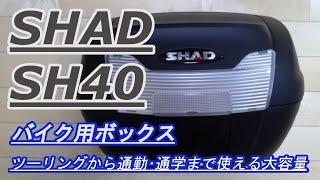 バイク ボックス SHAD SH40