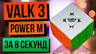 VALK 3 Power M — Отличный кубик Рубика 3х3 собираю на скорость