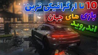 10 تا از گرافیکی ترین بازی های جهان برای اندروید   top 10 games best graphic mobile 