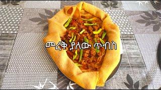 መረቅ ያለው ጥብስ - Merek yalew tibs - Tibs – Ethiopian – Eritrean Traditional dish