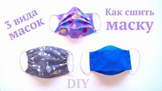 Как сшить многоразовую защитную маску для лица своими руками #DIY #sewing How to sew mask Tutorial