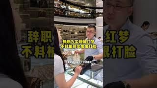 辞职为实现网红梦 不料被现实狠狠打脸