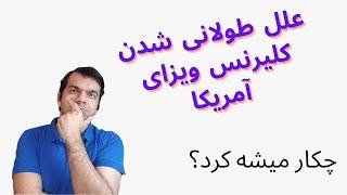 طولانی شدن کلیرنس ویزای آمریکا علت و راهکار