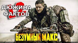 12 Фактов о Безумном Максе