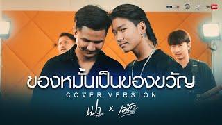 ของหมั้นเป็นของขวัญ - ศร สินชัย Cover Livesession version เปา วงนิยม x เม้ก อภิสิทธิ์