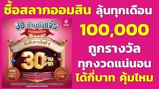 ซื้อสลากออมสิน 2ปี 100000 ถูกรางวัลทุกงวดแน่นอน ได้กี่บาท  เงินต้นไม่หาย ได้ลุ้นรางวัล แถมได้ดอก