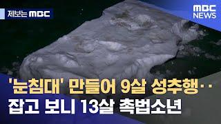 제보는 MBC 눈침대 만들어 9살 성추행‥잡고 보니 13살 촉법소년 2023.01.10뉴스데스크MBC