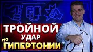 ТОП КОМБИНАЦИЙ - ТРОЙНОЙ УДАР ПО ГИПЕРТОНИИ ТРИПЛИКСАМ КО-ДАЛЬНЕВА КО-ВАМЛОСЕТ