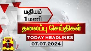 மதியம் 1 மணி தலைப்புச் செய்திகள் 07-07-2024  1 PM Headlines  Thanthi TV  Today Headline