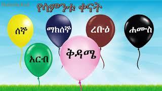 Days of the Week in Amharic and English - የሳምንቱ ቀናት በአማርኛ እና በእንግሊዝኛ ለልጆች