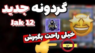 گردونه Jak 12 جدید  سریع گردونه رو بزن 