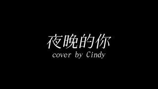 利善榛Cindy - 夜晚的你cover