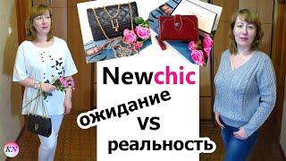 NEWCHIC  ОЖИДАНИЕ vs РЕАЛЬНОСТЬ  НОВЫЕ НЬЮЧИК СУМКИ КОШЕЛЬКИ ОДЕЖДА. Честный обзор с примеркой