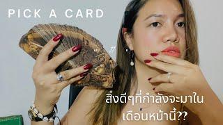  สิ่งดีๆที่จะเกิดขึ้นในเดือนหน้า?? #pickacard ️