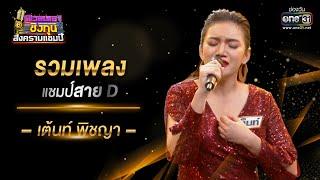 รวมเพลงแชมป์สาย D เต็นท์ พิชญา  ดวลเพลงชิงทุน สงครามแชมป์ SPECIAL CLIP   one31