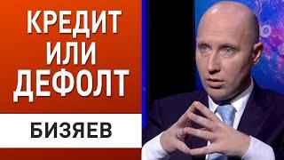 Как спасти экономику Украины - Бизяев Худшие условия от МВФ