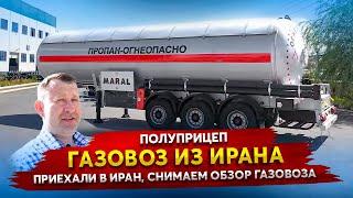 Полуприцеп Газовоз из Ирана - особенности конструкции под Российский Ростехнадзор