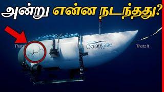 TITAN நீர்மூழ்கிக்கு உண்மையில் அன்று என்ன நடந்தது?  What REALLY Happened to TITAN SUBMERSIBLE?