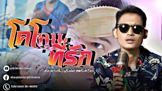 โคโลนที่รัก - น้องเดียว สุวรรณแว่นทอง MV