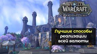 Лучшие способы реализации всей валюты уходящего дополнения  World of Warcraft DragonFlight 10.2.7