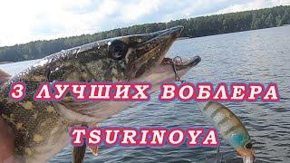 Топ 3 ЛУЧШИХ Воблеров TSURINOYA.  Щука Выбирает эти воблеры из МНОГИХ