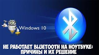 Если не работает Bluetooth на Windows 10. Решение проблемы