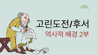 고린도전후서 역사적 배경 - 2 부