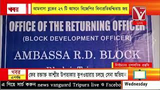 #Panchayat #Election  আমবাসা ব্লকের ২৭ টি আসনে বিজেপির বিনাপ্রতিদ্বন্দ্বিতায় জয়