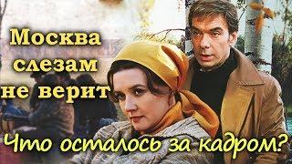 МОСКВА СЛЕЗАМ НЕ ВЕРИТ 1980 г. ЧТО ОСТАЛОСЬ ЗА КАДРОМ?