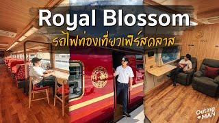 รีวิวรถไฟ Royal Blossom รถไฟท่องเที่ยวระดับเฟิร์สคลาส  Outing Man Thailand