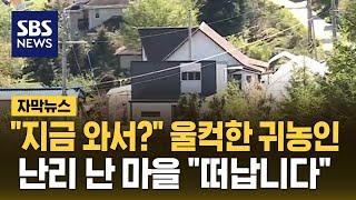 지금 와서? 울컥한 귀농인…난리 난 시골 마을 떠납니다 자막뉴스  SBS