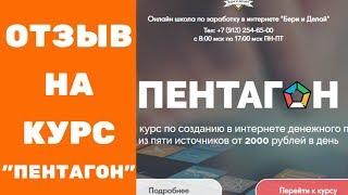 Отзыв на курс Пентагон  От души