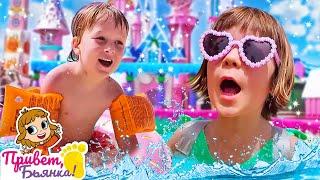 Бьянка и Карл играют и купаются в аквапарке Веселые игры для детей  Привет Бьянка
