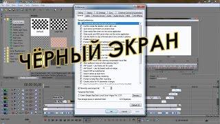 Sony Vegas Pro - черное видео черный экран. Как исправить? решение проблемы rusSergey