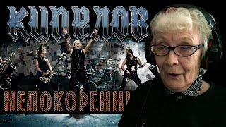 Кипелов - Непокоренный  РЕАКЦИЯ БАБУШКИ ХЕЙТЕР  REACTION GRANDMA