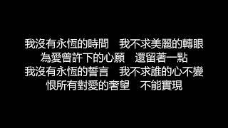 許茹芸 - 永恆的轉眼歌詞版