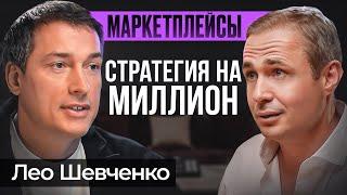 Единственная прибыльная стратегия на маркетплейсах  Лео Шевченко