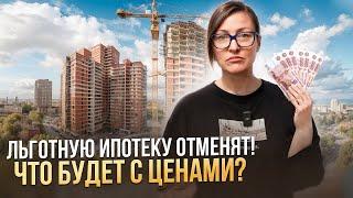 Льготную ипотеку отменят в июле Что будет с ценами на недвижимость?