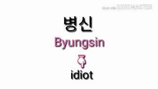 Bad words in Korean 1