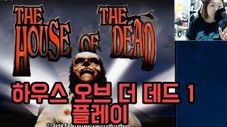 글라스장의고전게임 - 하우스 오브 더 데드 1 플레이 해보기 공포주의The House of the Dead